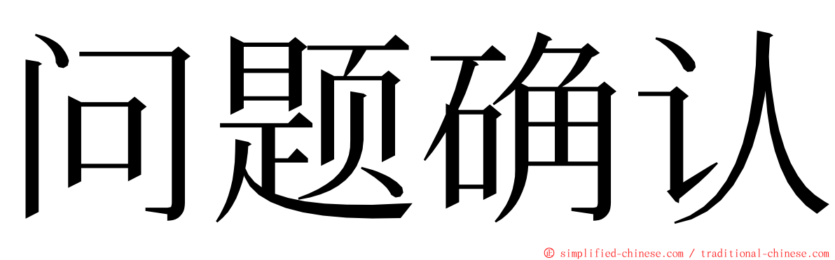 问题确认 ming font