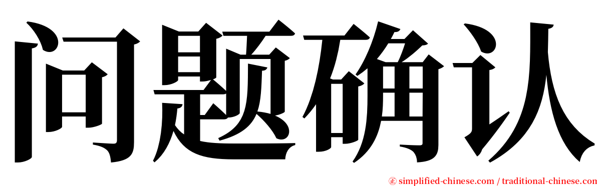 问题确认 serif font