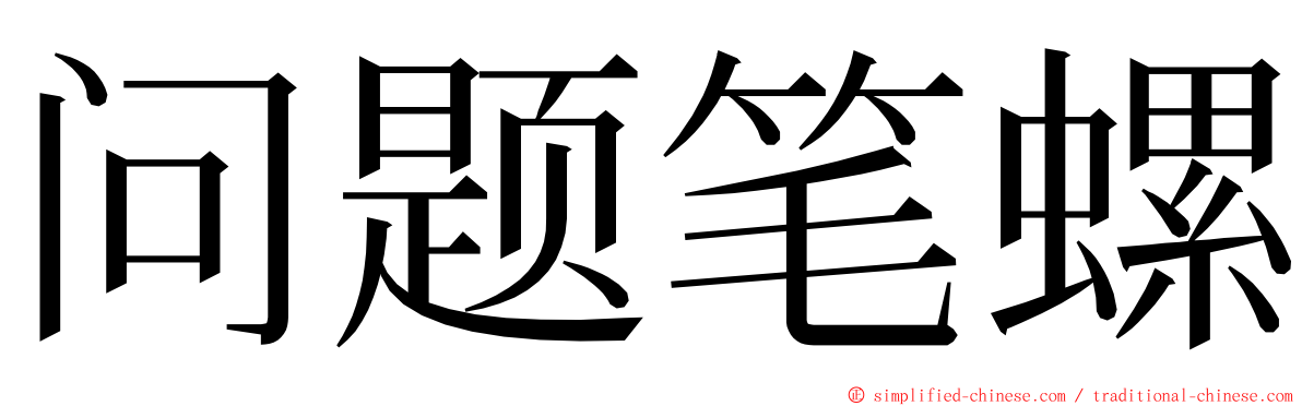 问题笔螺 ming font