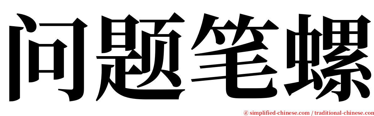 问题笔螺 serif font