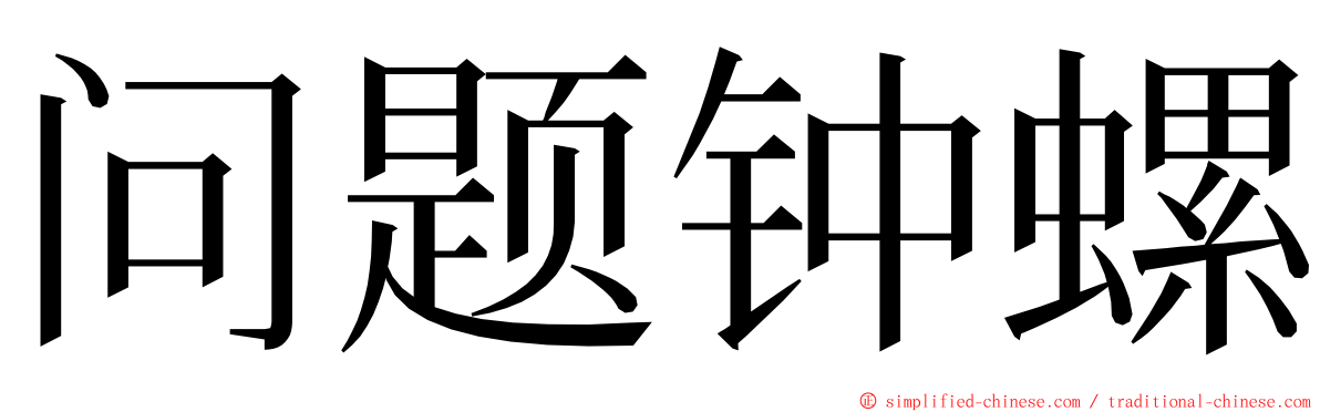 问题钟螺 ming font