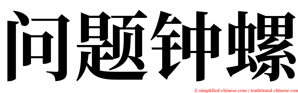 问题钟螺 serif font