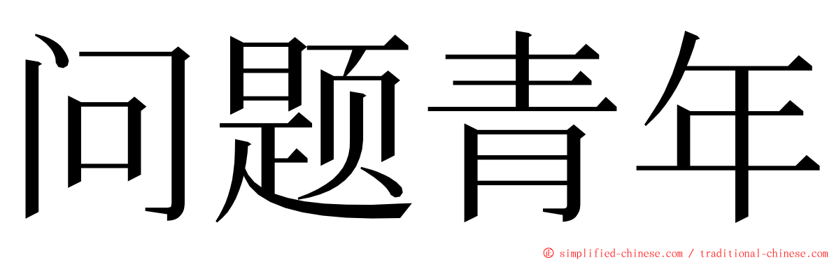 问题青年 ming font