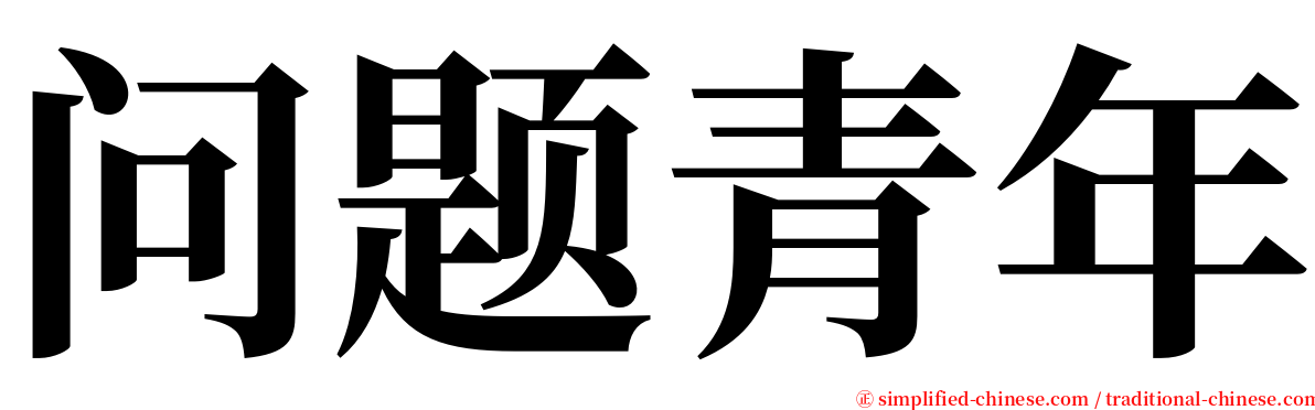 问题青年 serif font