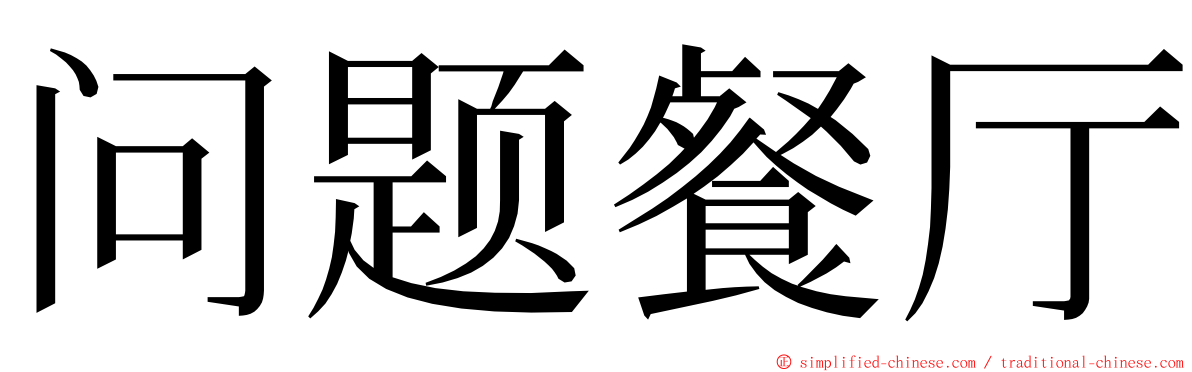 问题餐厅 ming font