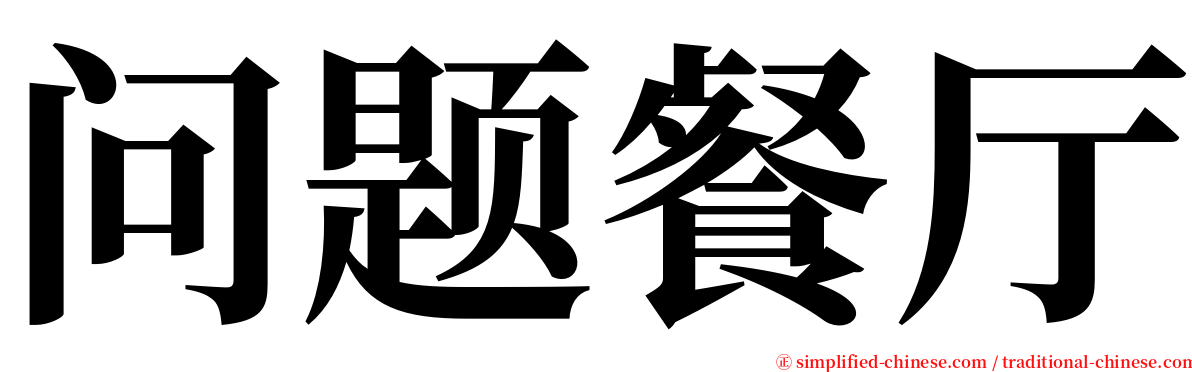 问题餐厅 serif font