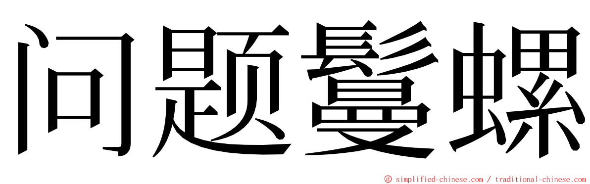 问题鬘螺 ming font