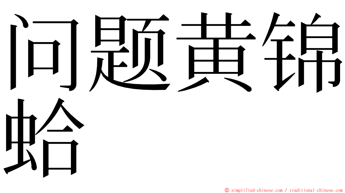 问题黄锦蛤 ming font