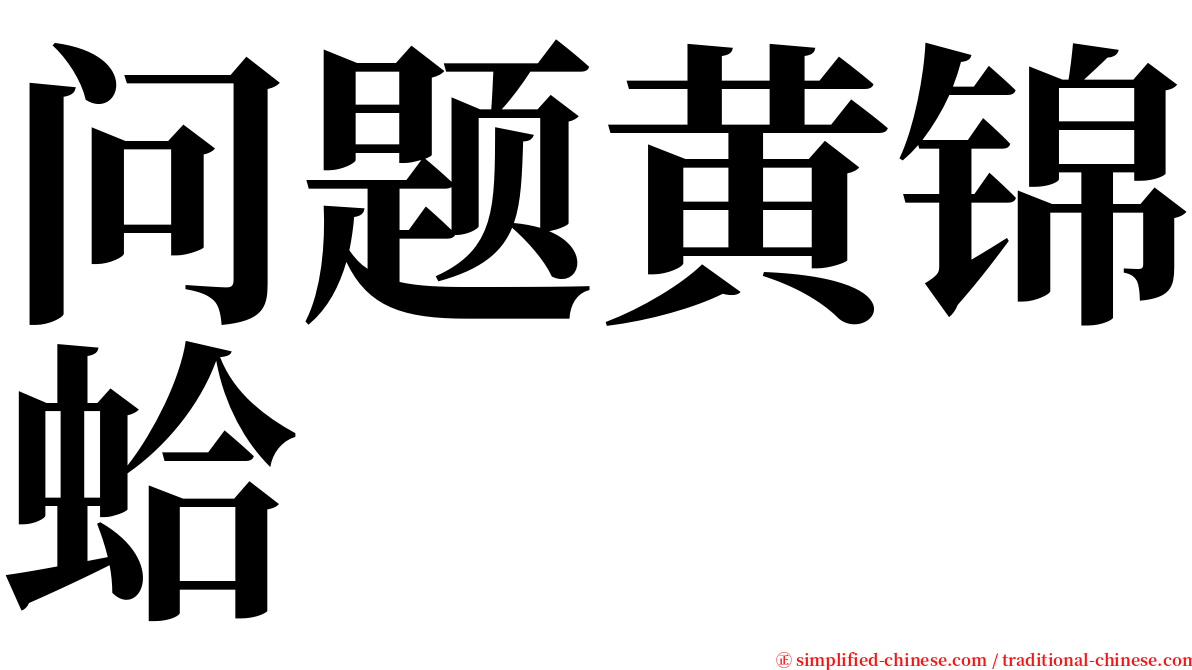 问题黄锦蛤 serif font