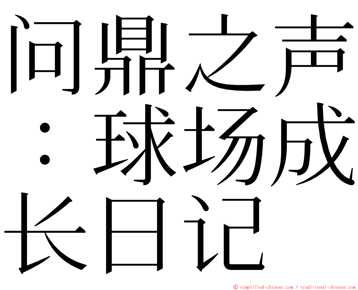 问鼎之声：球场成长日记 ming font