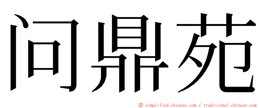 问鼎苑 ming font