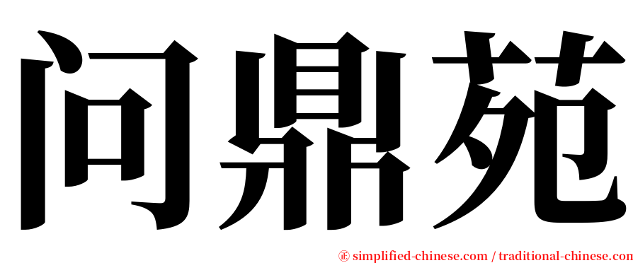 问鼎苑 serif font