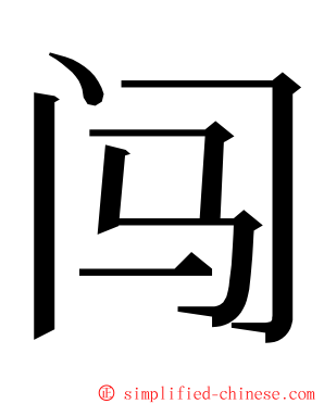 闯 ming font