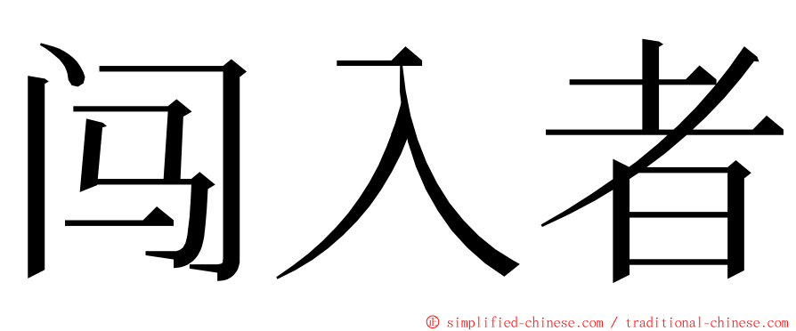 闯入者 ming font