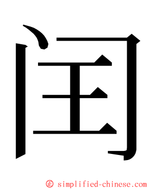 闰 ming font