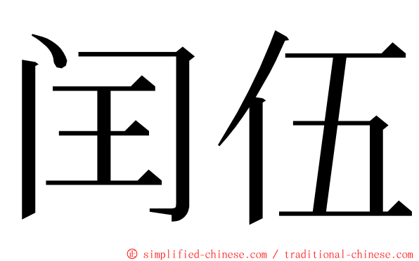 闰伍 ming font