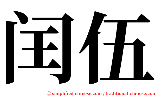 闰伍 serif font