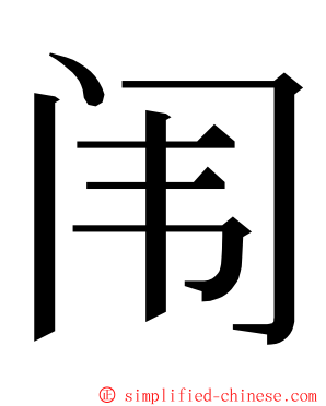 闱 ming font