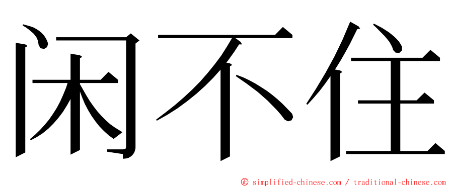 闲不住 ming font