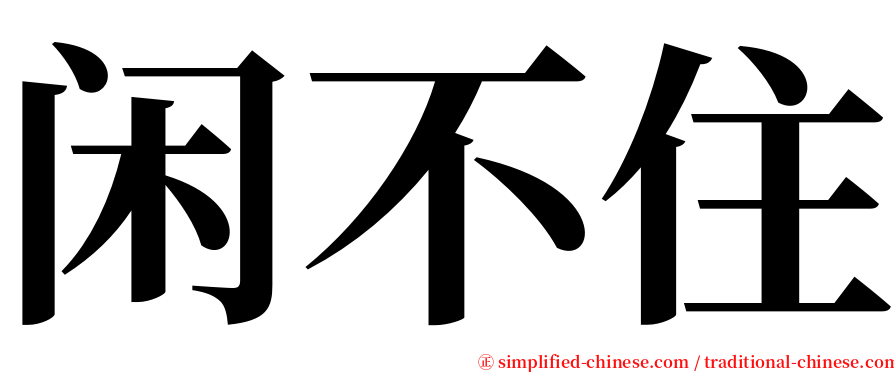 闲不住 serif font