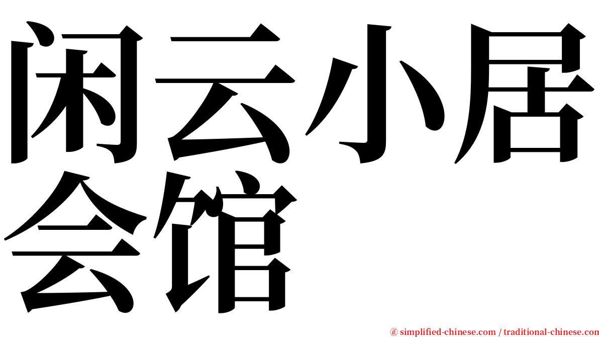 闲云小居会馆 serif font