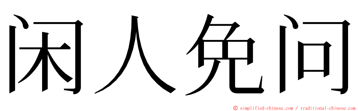 闲人免问 ming font