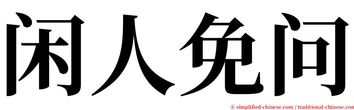 闲人免问 serif font