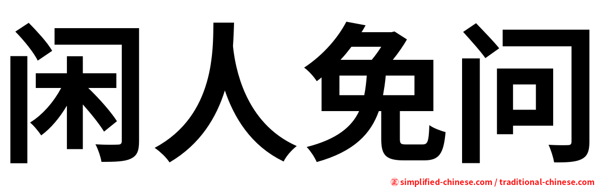 闲人免问