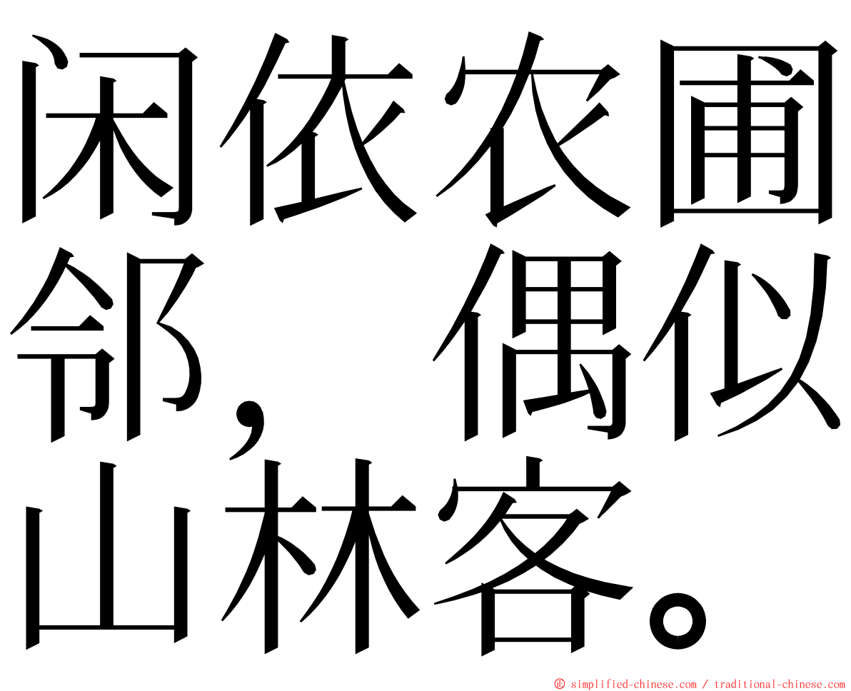 闲依农圃邻，偶似山林客。 ming font