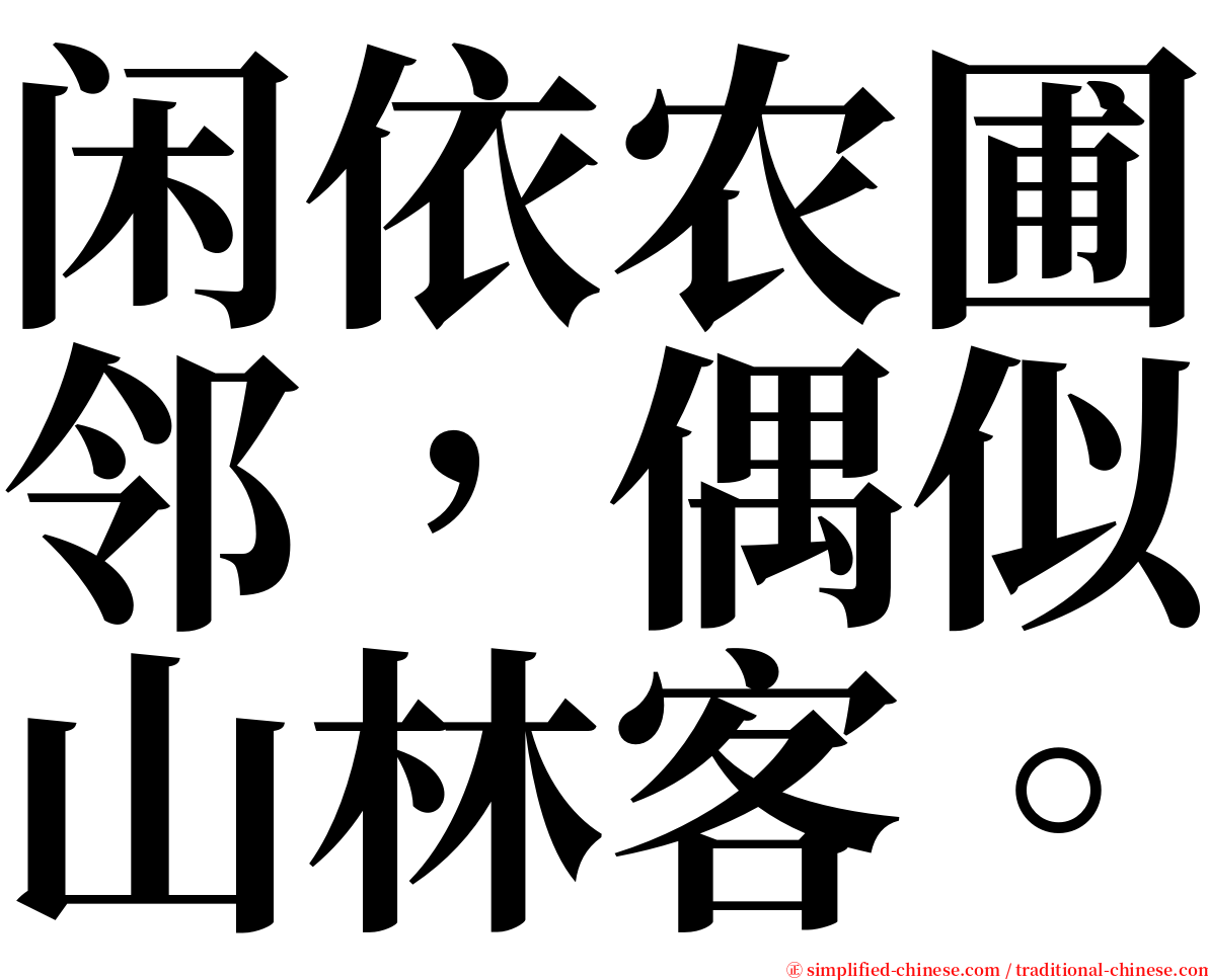 闲依农圃邻，偶似山林客。 serif font