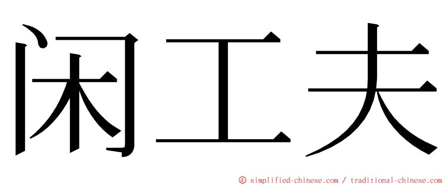 闲工夫 ming font