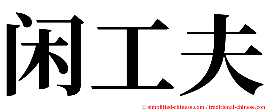 闲工夫 serif font