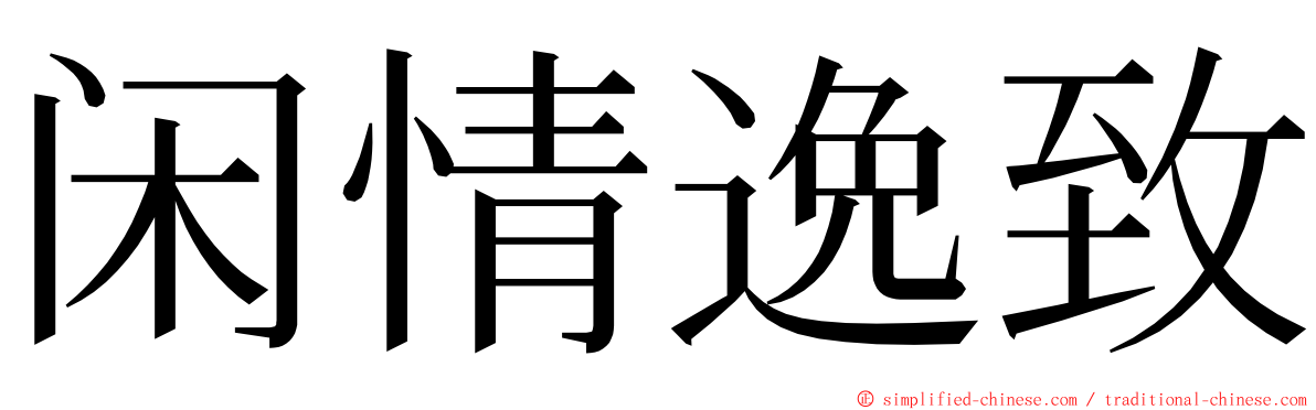 闲情逸致 ming font