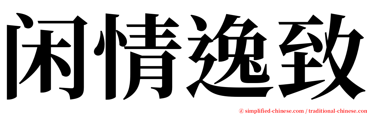 闲情逸致 serif font