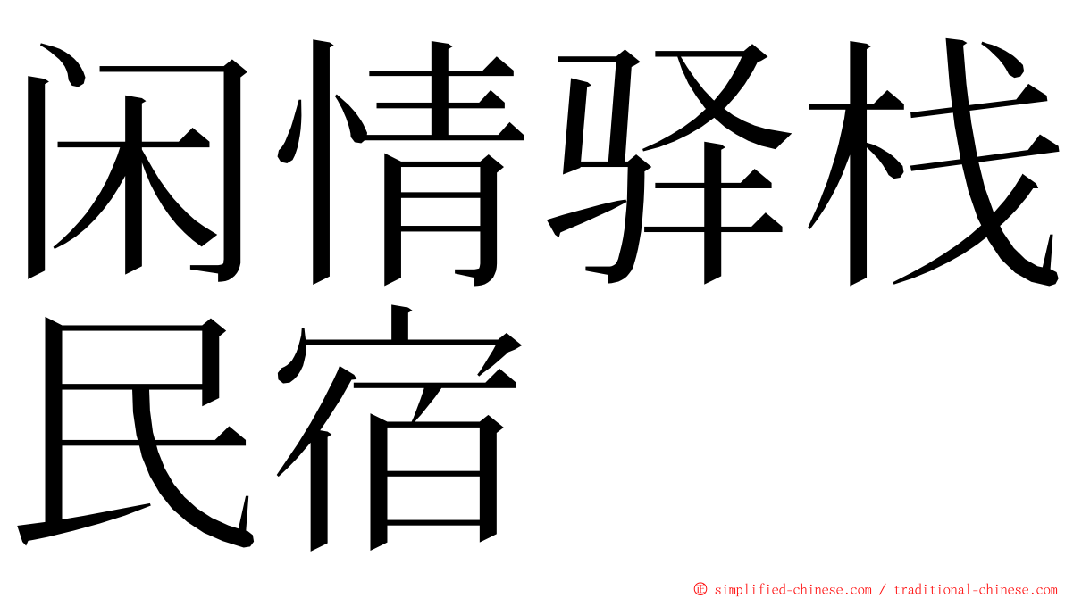 闲情驿栈民宿 ming font