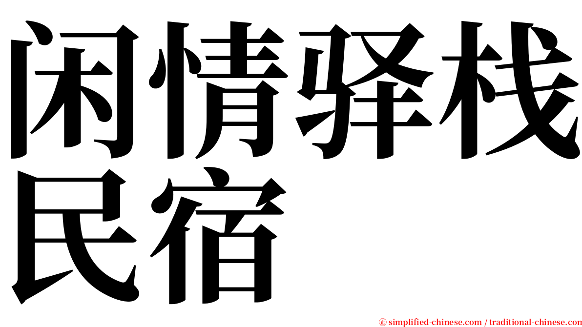 闲情驿栈民宿 serif font