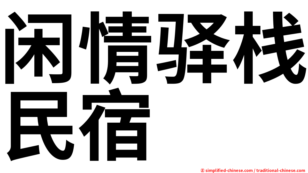 闲情驿栈民宿