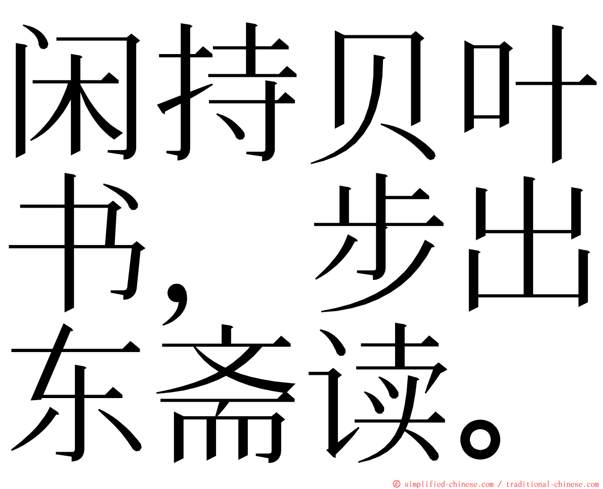 闲持贝叶书，步出东斋读。 ming font