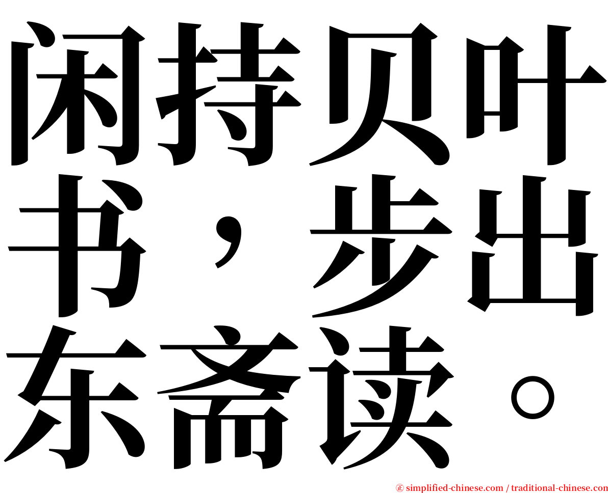 闲持贝叶书，步出东斋读。 serif font