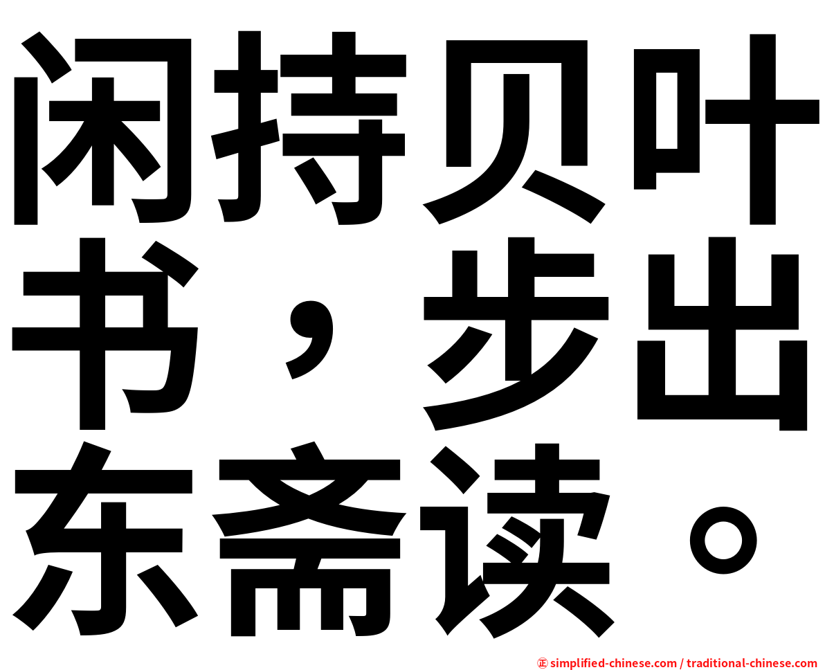 闲持贝叶书，步出东斋读。