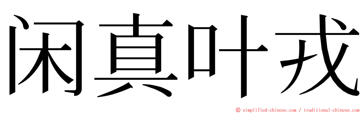 闲真叶戎 ming font