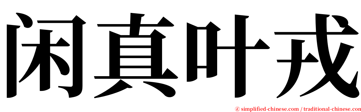 闲真叶戎 serif font