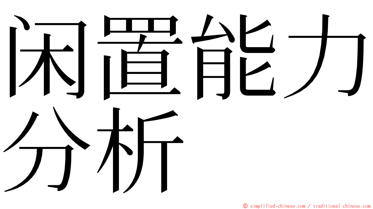 闲置能力分析 ming font