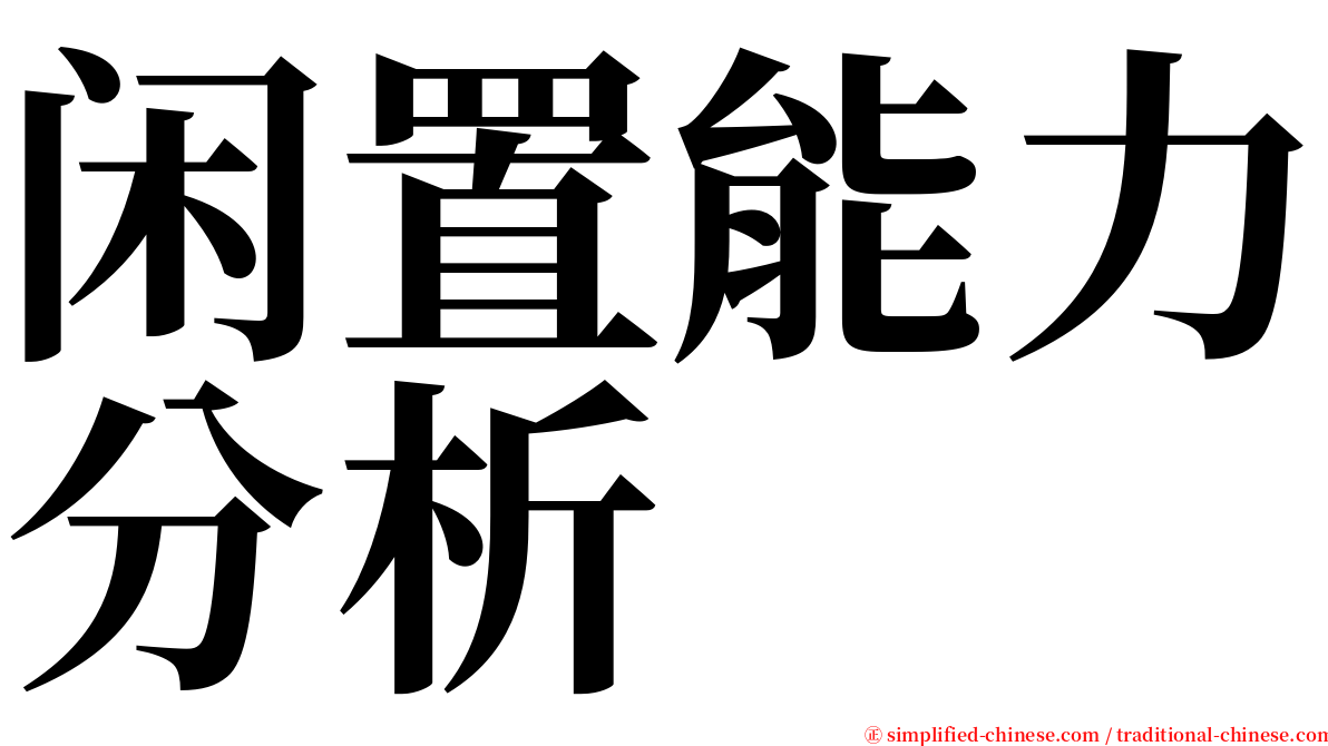 闲置能力分析 serif font