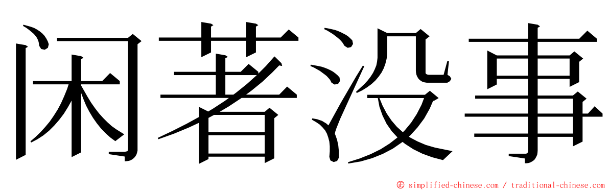 闲著没事 ming font