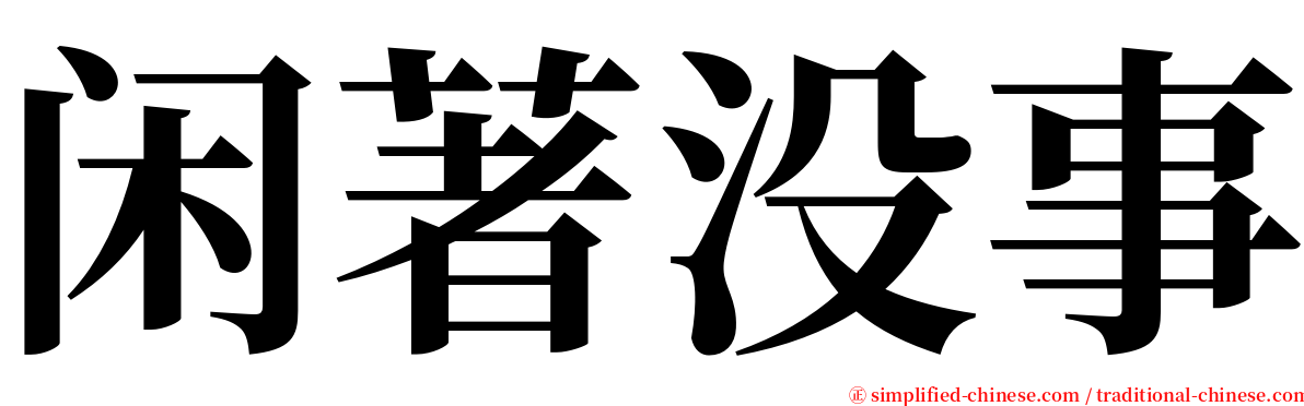 闲著没事 serif font