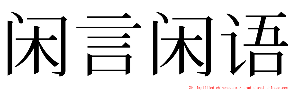 闲言闲语 ming font