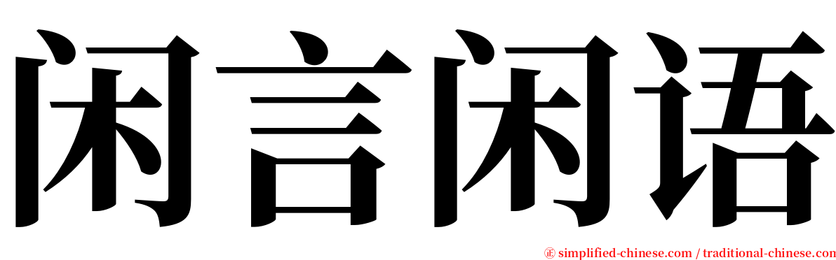 闲言闲语 serif font