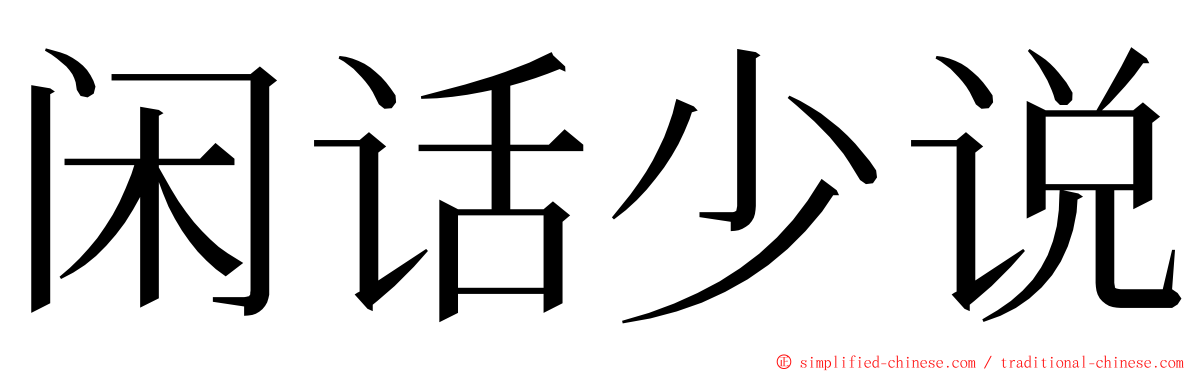 闲话少说 ming font