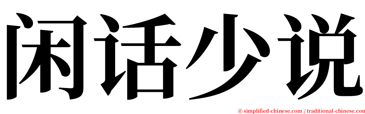 闲话少说 serif font